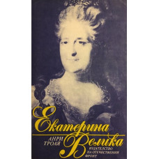 Екатерина Велика