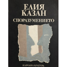 Споразумението