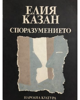 Споразумението