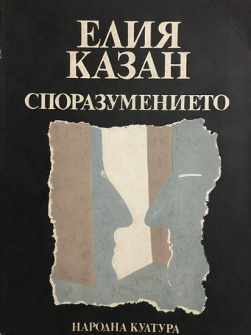 Споразумението