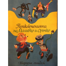 Приключенията на Моливко и Сръчко