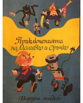 Приключенията на Моливко и Сръчко