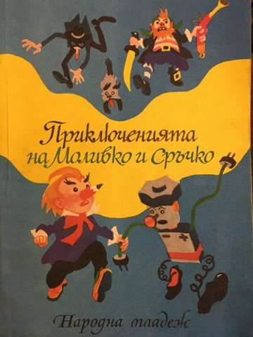 Приключенията на Моливко и Сръчко