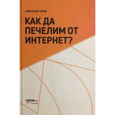 Как да печелим от интернет?