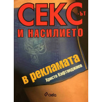 Сексът и насилието в рекламата