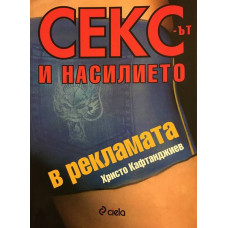 Сексът и насилието в рекламата