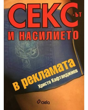 Сексът и насилието в рекламата