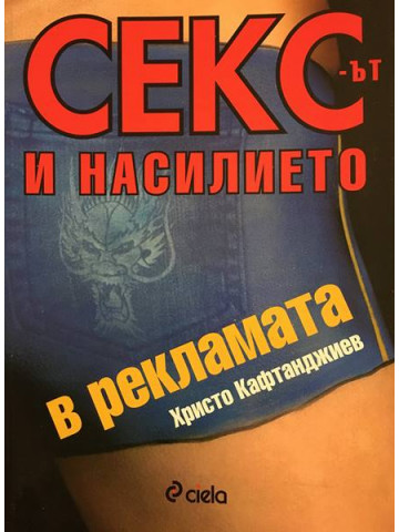 Сексът и насилието в рекламата