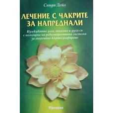 Лечение с чакрите за напреднали