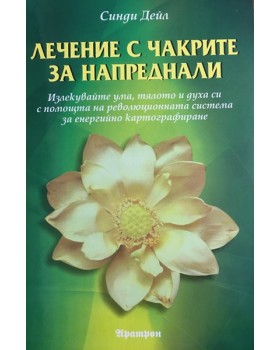 Лечение с чакрите за напреднали