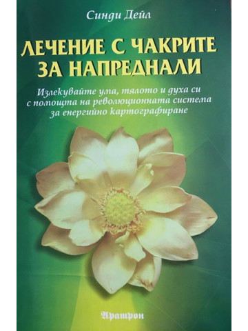 Лечение с чакрите за напреднали