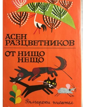 От нищо нещо