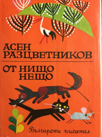 От нищо нещо