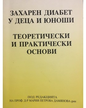 Захарен диабет у деца и юноши - теоретически и практически основи