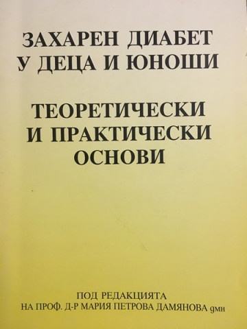 Захарен диабет у деца и юноши - теоретически и практически основи
