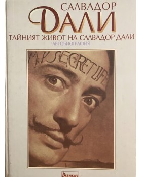 Тайният живот на Салвадор Дали