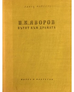 П. К. Яворов. Пътят към драмата