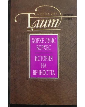 История на вечността