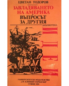 Завладяването на Америка. Въпросът за другия