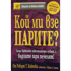 Кой ми взе парите 