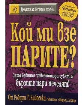 Кой ми взе парите 