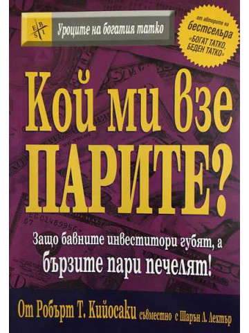 Кой ми взе парите 