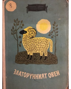 Златорунният овен