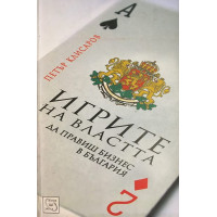 Игрите на властта. Да правиш бизнес в България