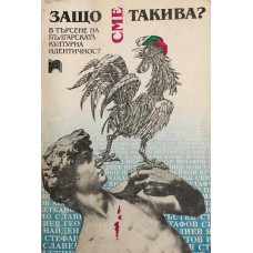 Защо сме такива. В търсене на българската културна идентичност