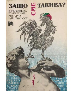 Защо сме такива. В търсене на българската културна идентичност