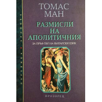 Размисли на аполитичния