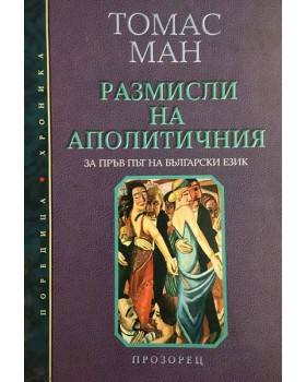 Размисли на аполитичния