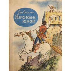 Незнаен юнак
