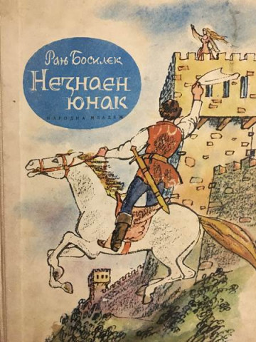 Незнаен юнак