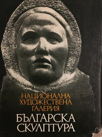 Българска скулптура 1878-1974
