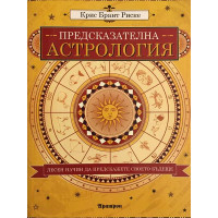 Предсказателна астрология 