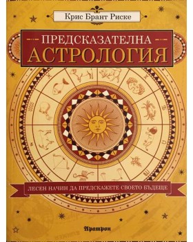 Предсказателна астрология 