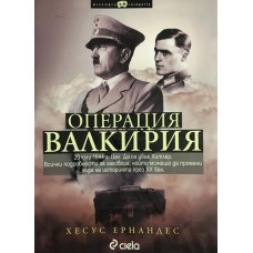 Операция Валкирия