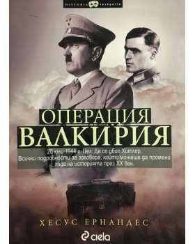 Операция Валкирия