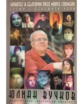 Животът в България през моите спомени