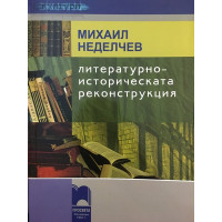 Литературноисторическата реконструкция