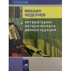 Литературноисторическата реконструкция