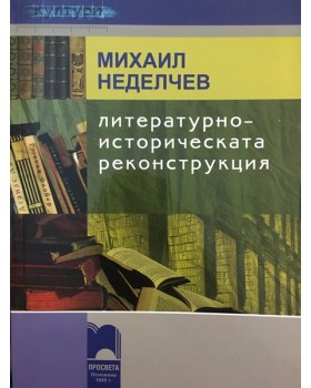 Литературноисторическата реконструкция