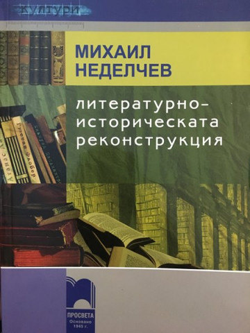 Литературноисторическата реконструкция