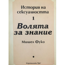 История на сексуалността. Том 1: Волята за знание