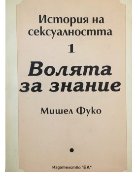 История на сексуалността. Том 1: Волята за знание