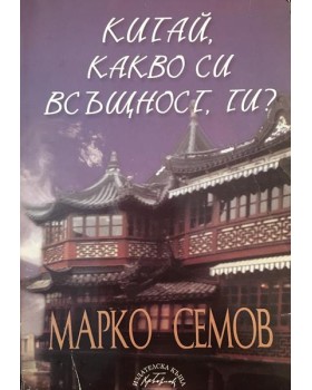 Китай, какво си всъщност ти?