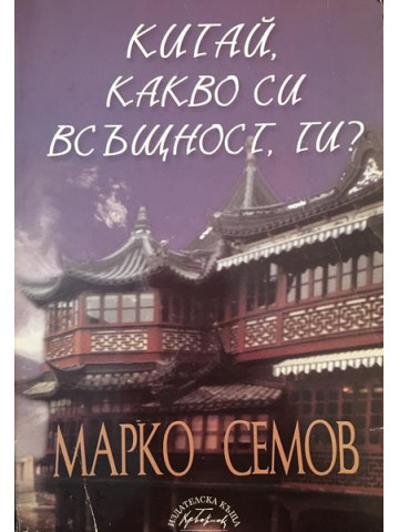 Китай, какво си всъщност ти?