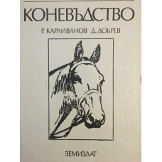 Коневъдство. Учебник за студентите по зооинженерство
