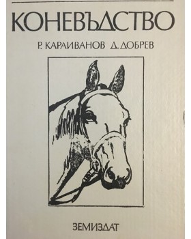 Коневъдство. Учебник за студентите по зооинженерство